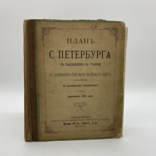 План С.-Петербурга. 1884 г